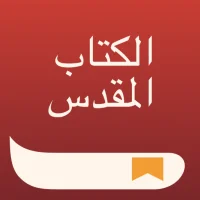 الكتاب المقدس بدون انترنت