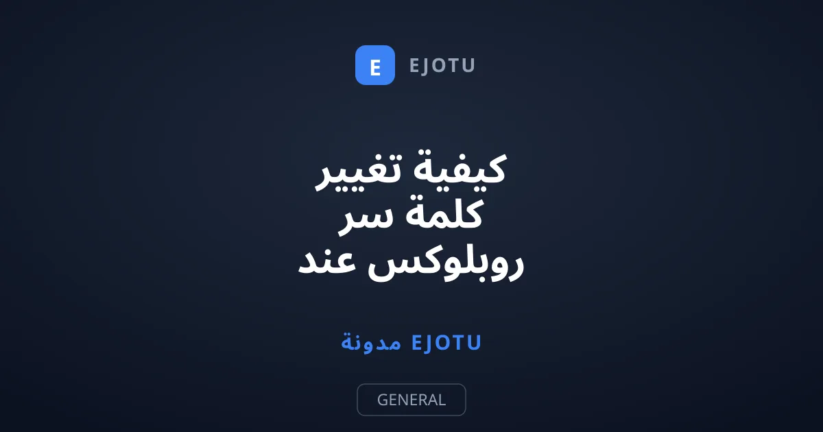 كيفية تغيير كلمة سر روبلوكس عند نسيانها وإعادة حسابك