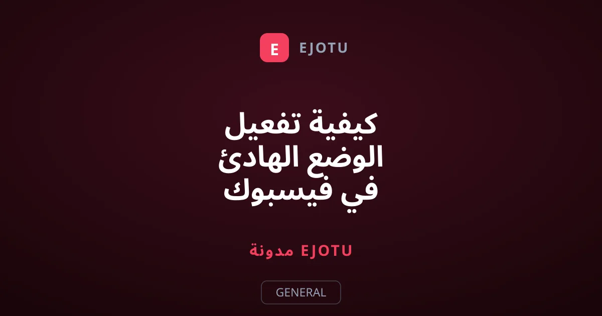 كيفية تفعيل الوضع الهادئ في فيسبوك لإيقاف الإشعارات