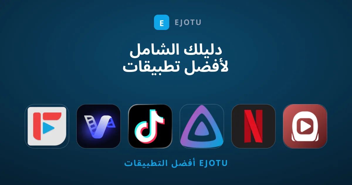 دليلك الشامل لأفضل تطبيقات ترفيه وبرامج المشاهدة