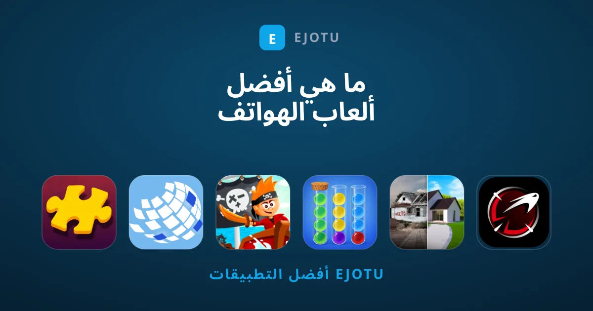 ما هي أفضل ألعاب الهواتف الذكية التي يجب تجريبها الآن؟