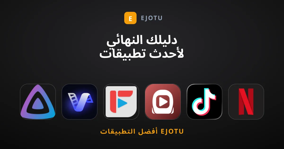 دليلك النهائي لأحدث تطبيقات ترفيه رائجة لهذا العام