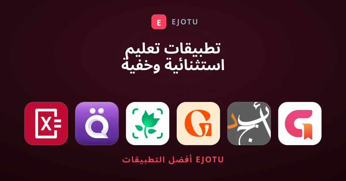 تطبيقات تعليم استثنائية وخفية تستحق التحميل فوراً